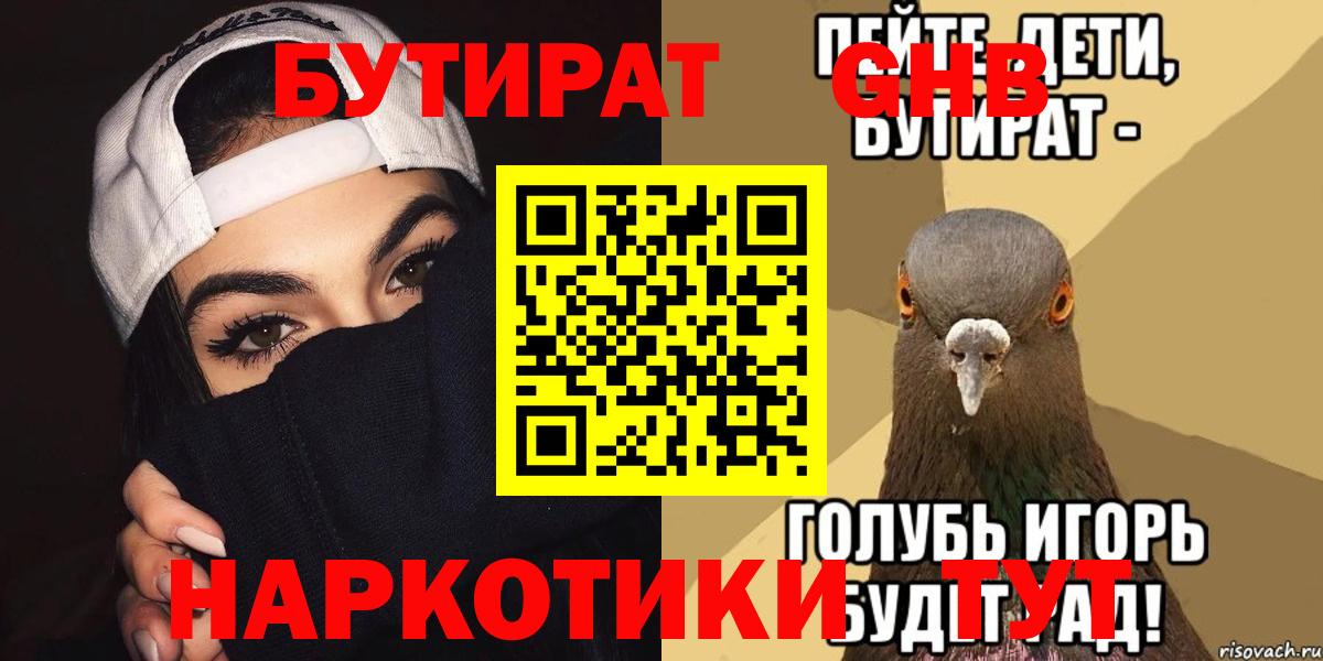 Бутират BDO  БУТИРАТ  Ессентуки  Вход с VPN 