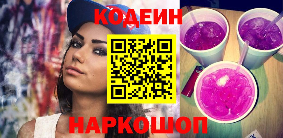 Кодеин Purple Drank Ессентуки