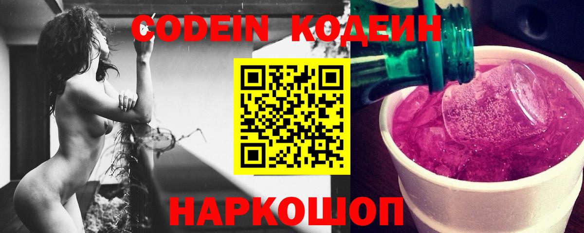 Кодеин Purple Drank  Вход с VPN  Ессентуки 